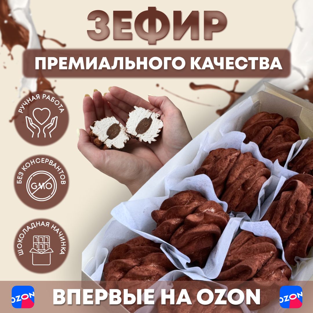 Зефир натуральный ручной работы с бельгийским шоколадом ChocolateLuxe