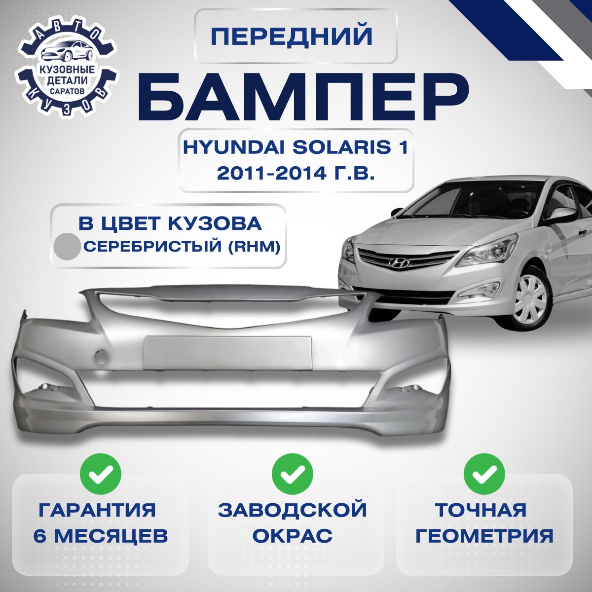 Бампер передний Хендай Солярис 1 Hyundai Solaris 1 рестайлинг 2014-2017 в цвет кузова Серебристый RHM