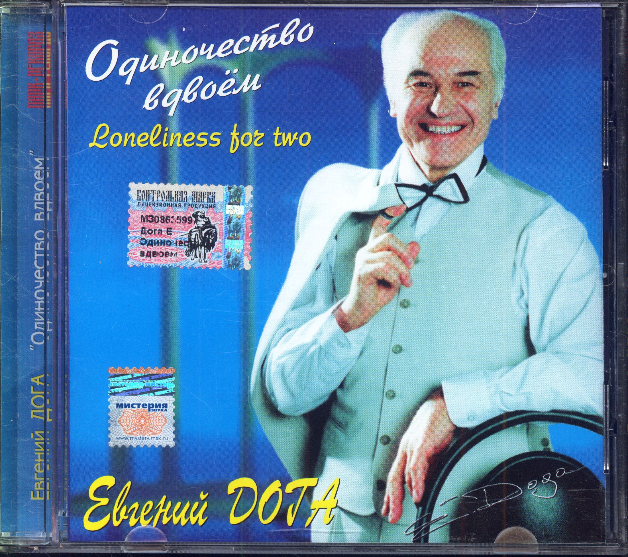 Евгений Дога. Одиночество Вдвоём (Россия, Парк-Рекордз, PR-21-1, 2003) CD