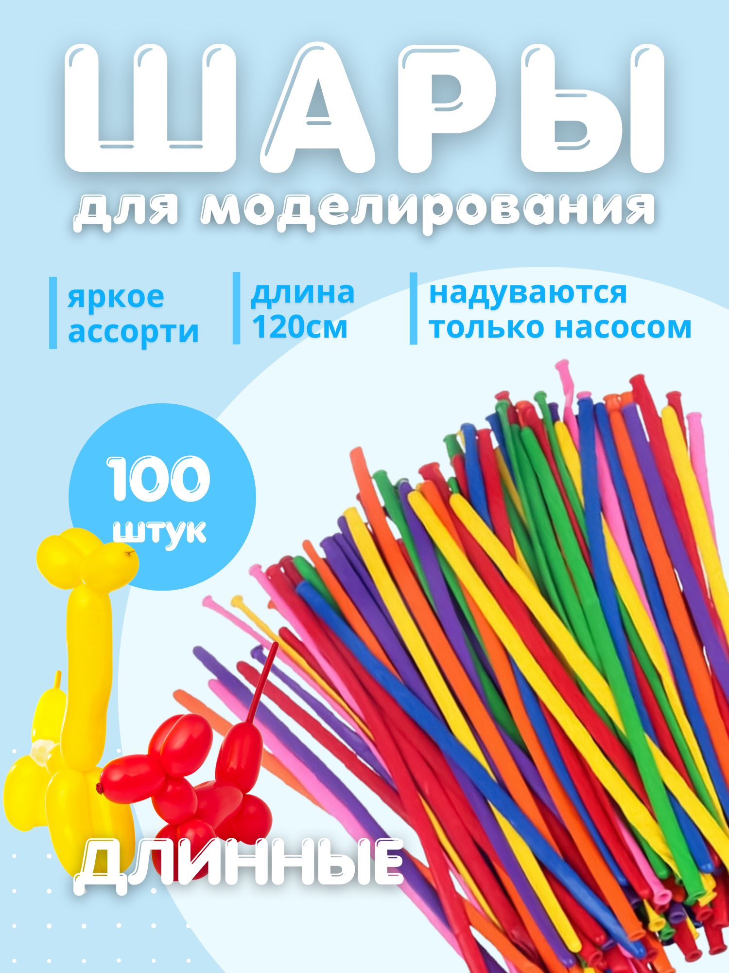 Как называются длинные воздушные шарики