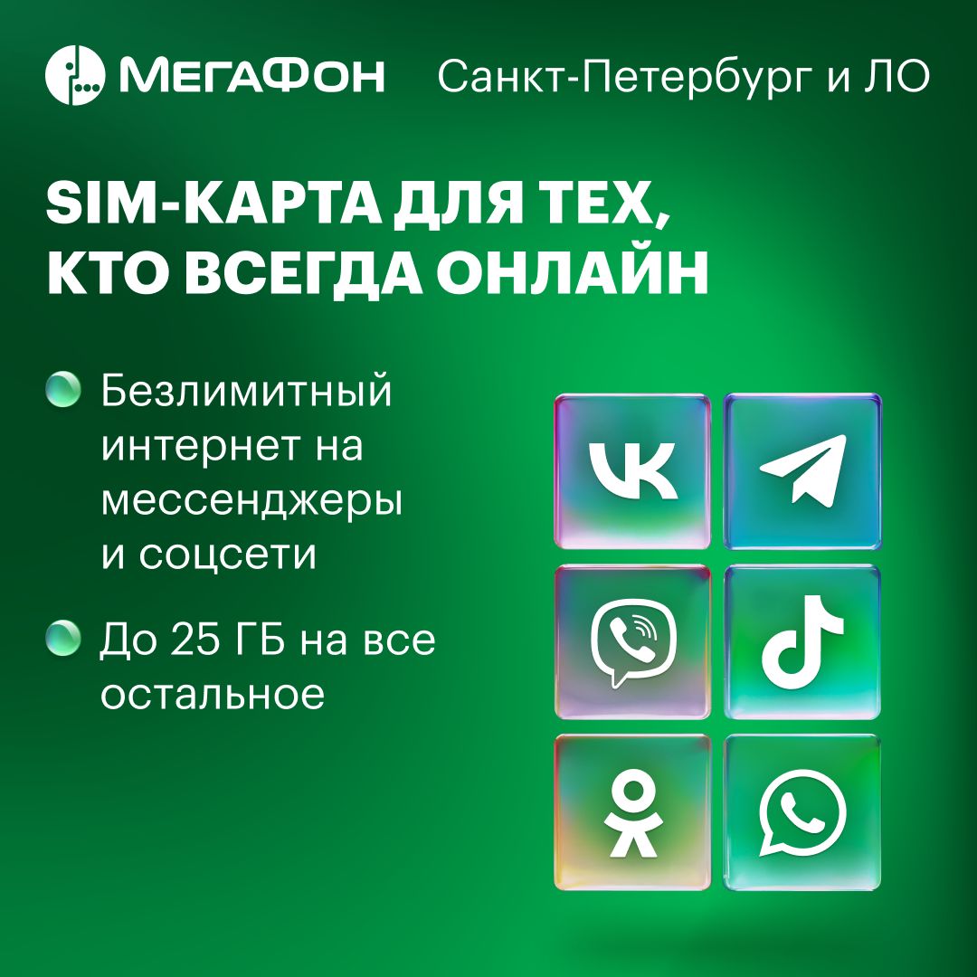 SIM-картаМегаФондлятех,ктовсегдаонлайн.Санкт-Петербург,ЛО