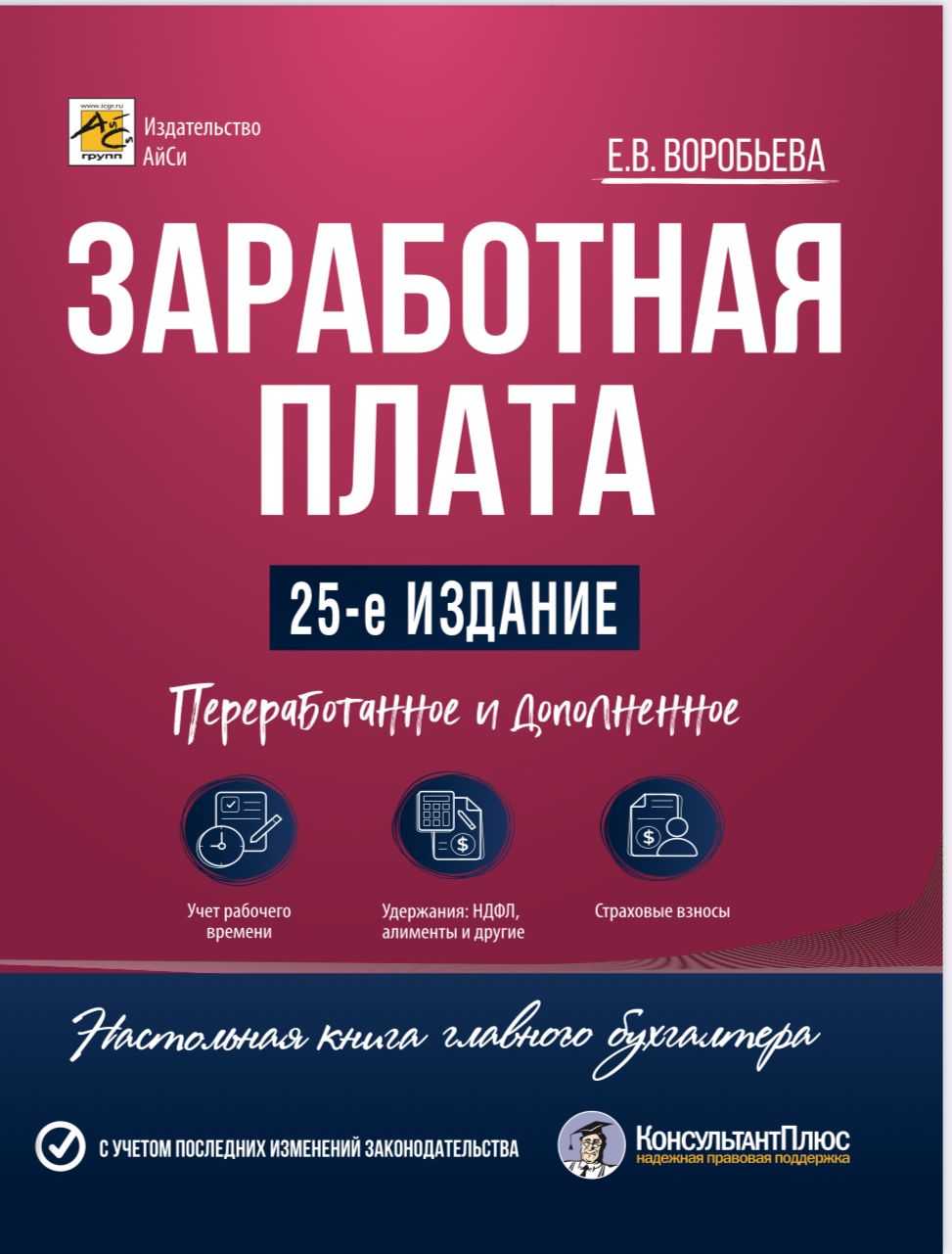 Заработная плата. Изд. 25-е, перераб. и доп. | Воробьева Елена Вячеславовна