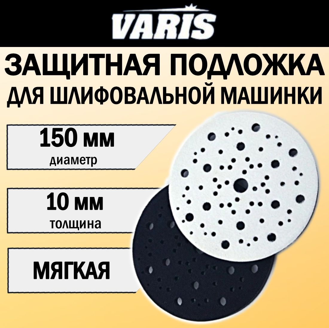 Защитная мягкая подложка для шлифовальной машинки VARIS толщина 10 мм, диаметр 150 мм.