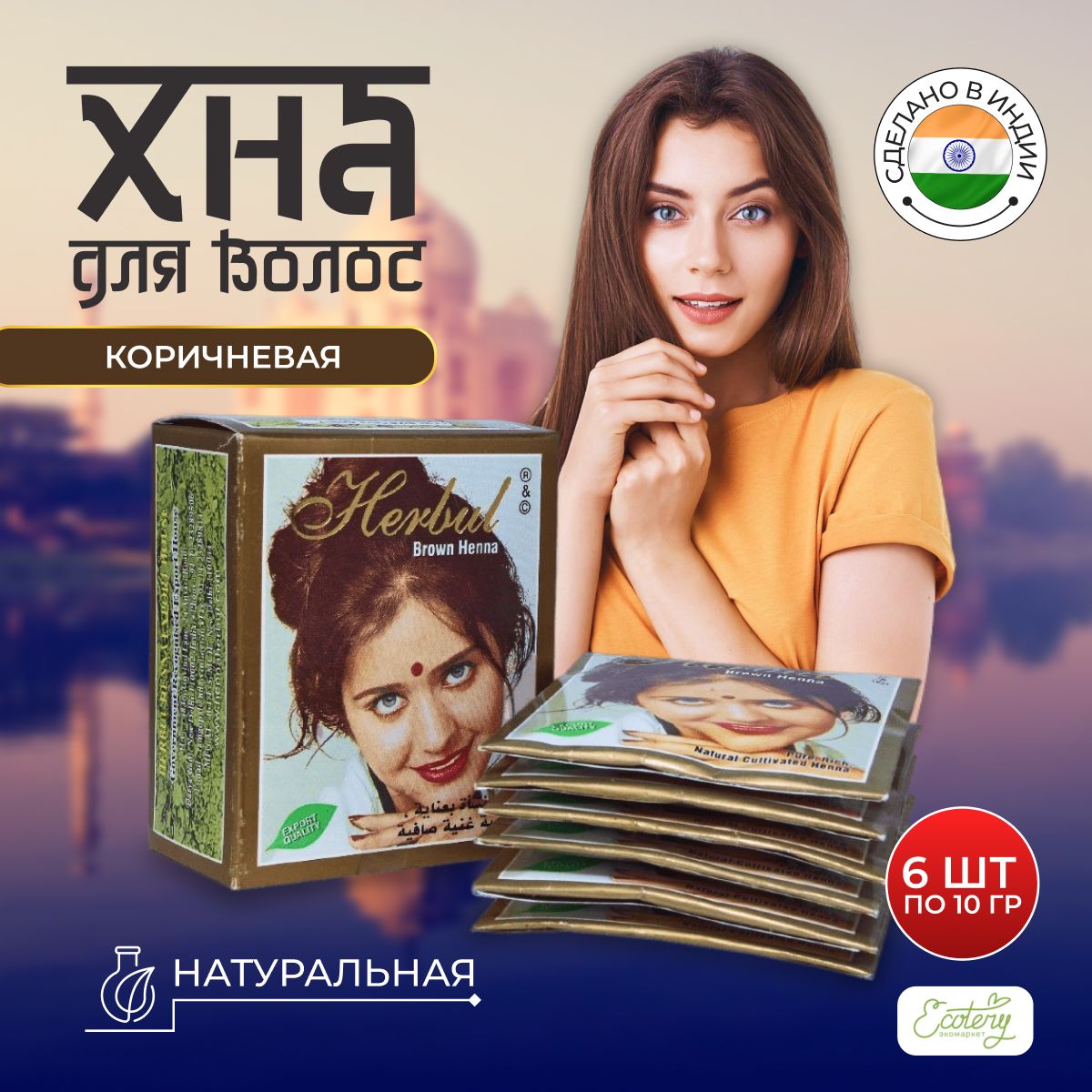 Хна для волос натуральная Индия Хенна Herbul Brown Henna, коричневая, 60 гр