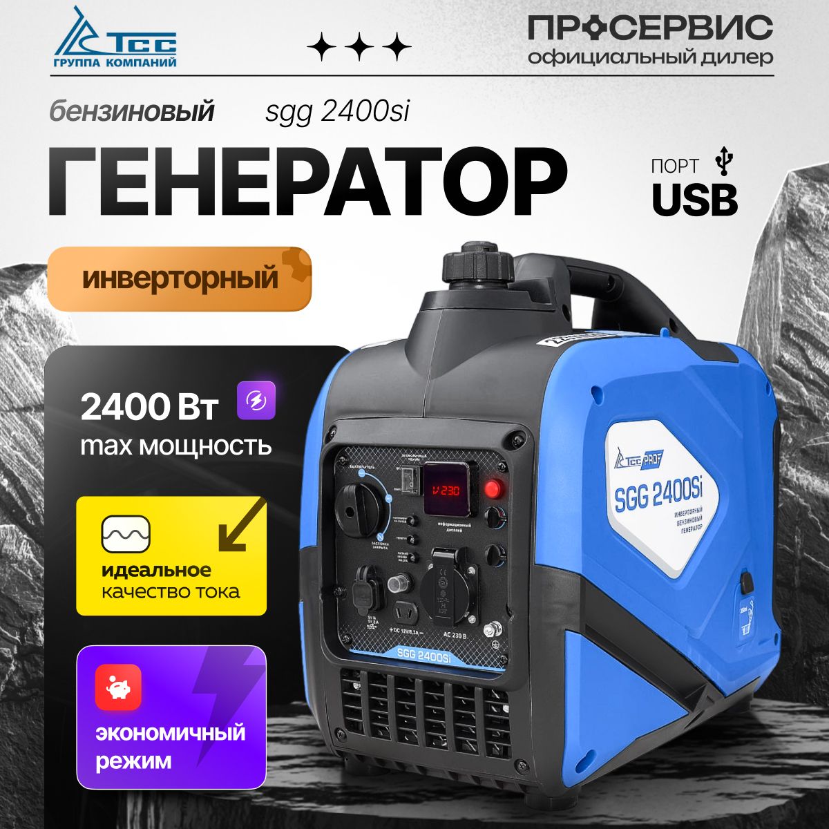 Генератор бензиновый инверторный TSS SGG 2400Si, 2,4кВт 230В ручной стартер портативная электростанция 21кг