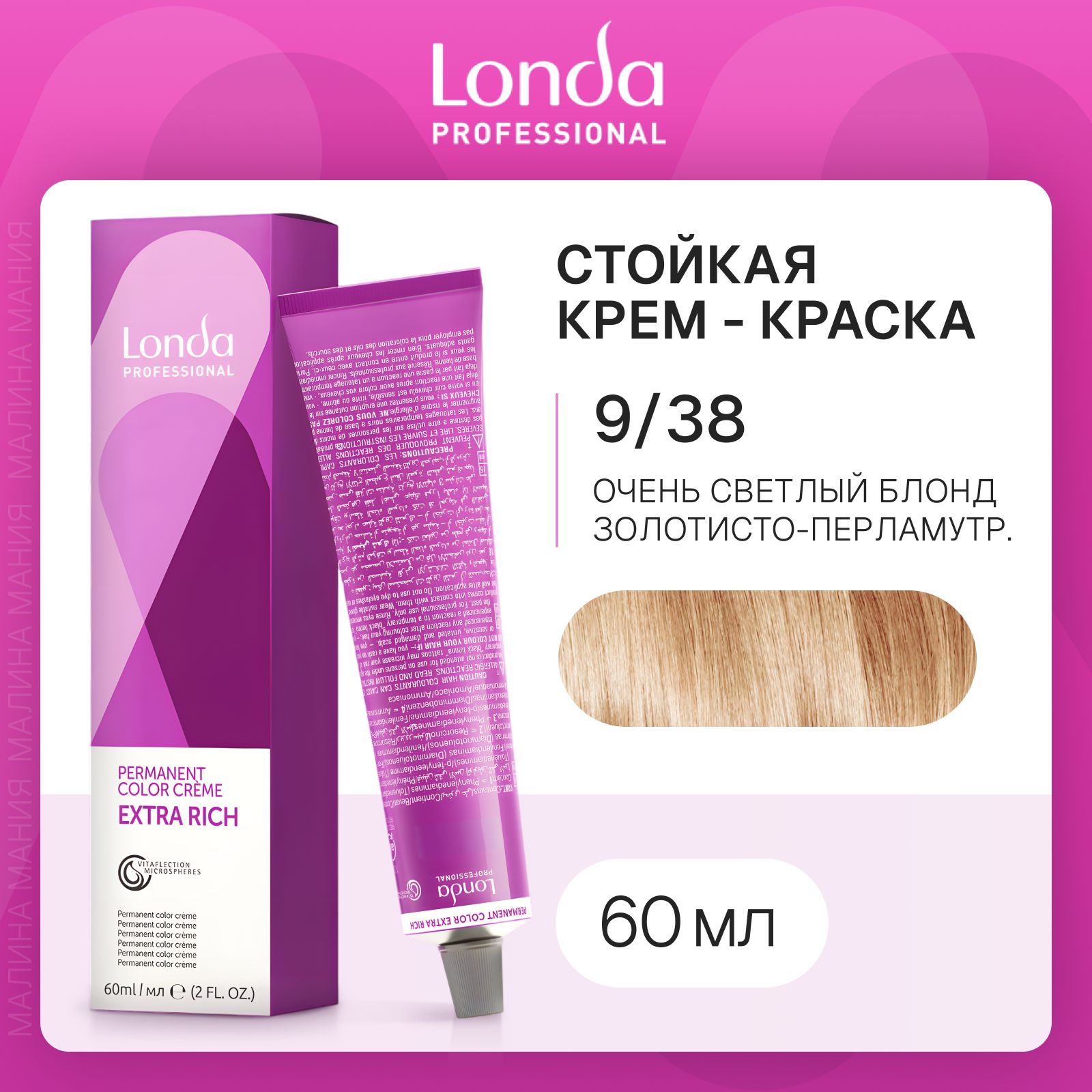 LONDA PROFESSIONAL Стойкая крем - краска COLOR CREME EXTRA RICH для волос londacolor (9/38 очень светлый блонд золотисто-перламутровый), 60мл