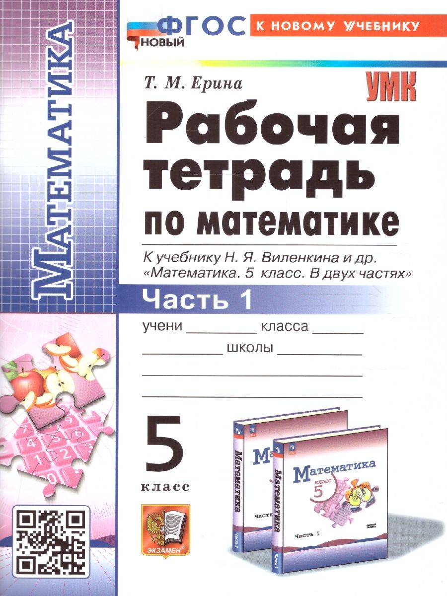 Математика 5 класс. Рабочая тетрадь. Часть 1. ФГОС | Ерина Татьяна Михайловна