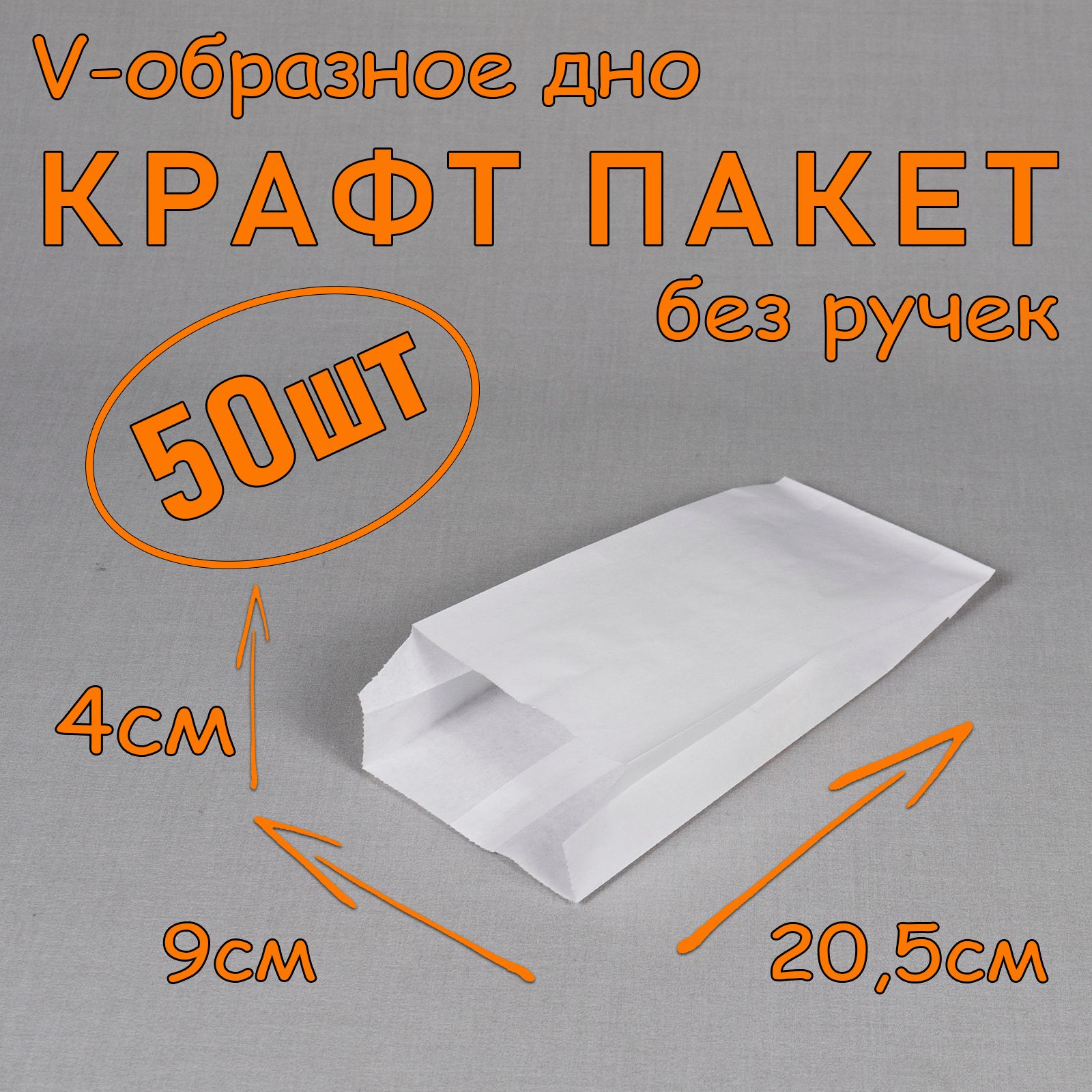 Крафт пакет бумажный V образное дно, 9*20,5 см (глубина 4 см), 50 штук, без ручек