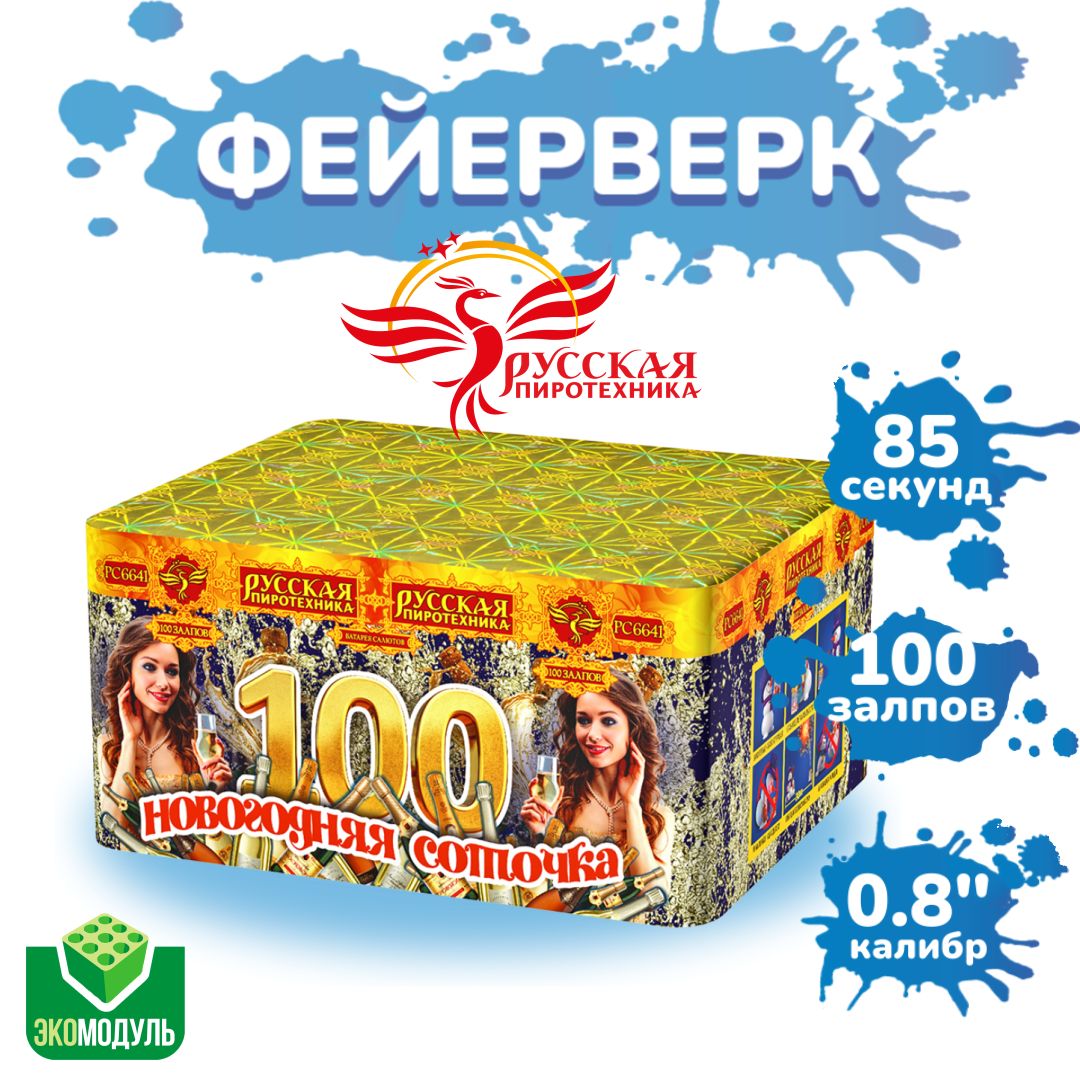 Фейерверк "Новогодняя соточка" (100 залпов).