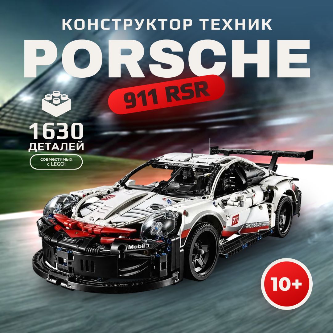 Конструктор Техник "Porsche 911 RSR" 1630 деталей (спортивная машина Порше 911)