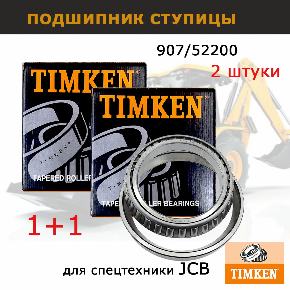 Подшипник ступицы 907/52200 на JCB 3cx 4cx, набор из 2 шт, запчасти Timken США, для трансмисии спецтехники экскаватора погрузчика