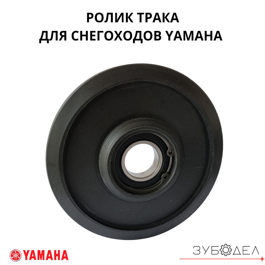 Ролик трака 130мм для снегоходов Yamaha