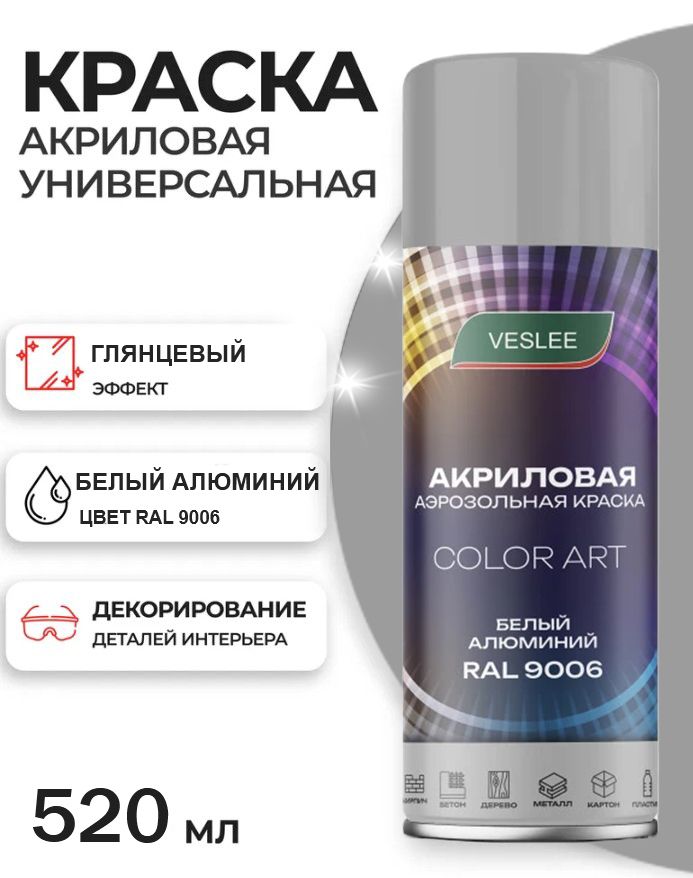 Аэрозольная краска в баллончике белый алюминий, RAL 9006, Veslee COLOR акриловая