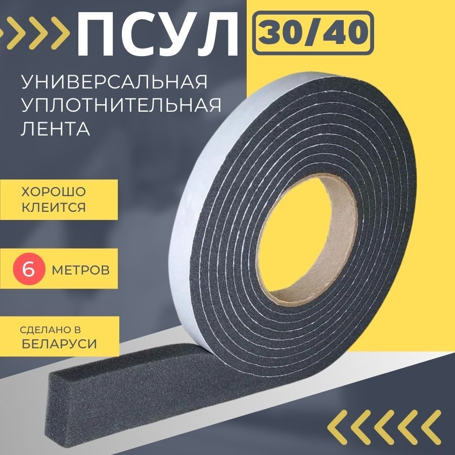 Предварительно сжатая уплотнительная лента ПСУЛ 30/40 мм, 6 метров, уплотнитель кровельный самоклеящийся