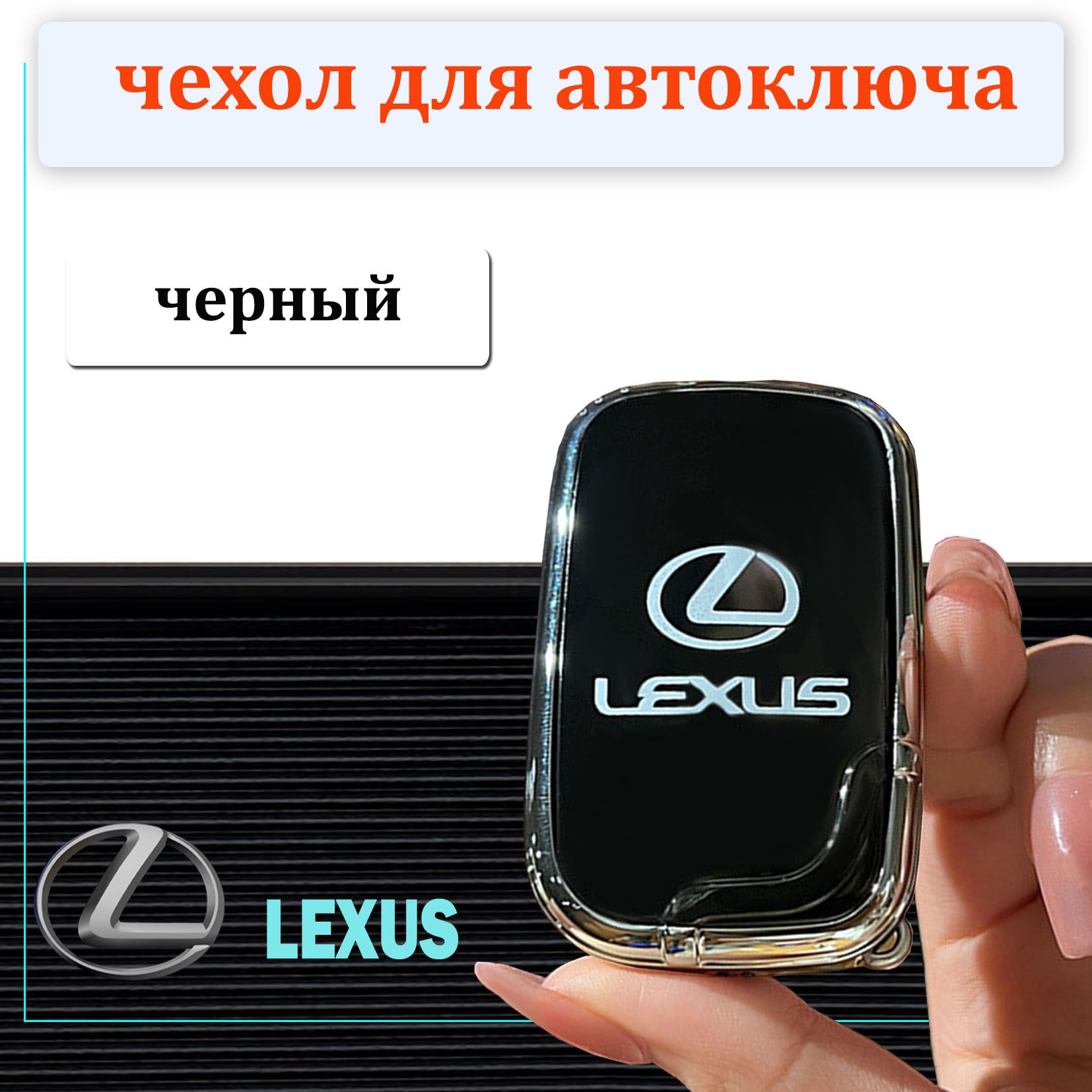 Защитный чехол для автомобильного брелка ключа Lexus (Лексус) чёрный