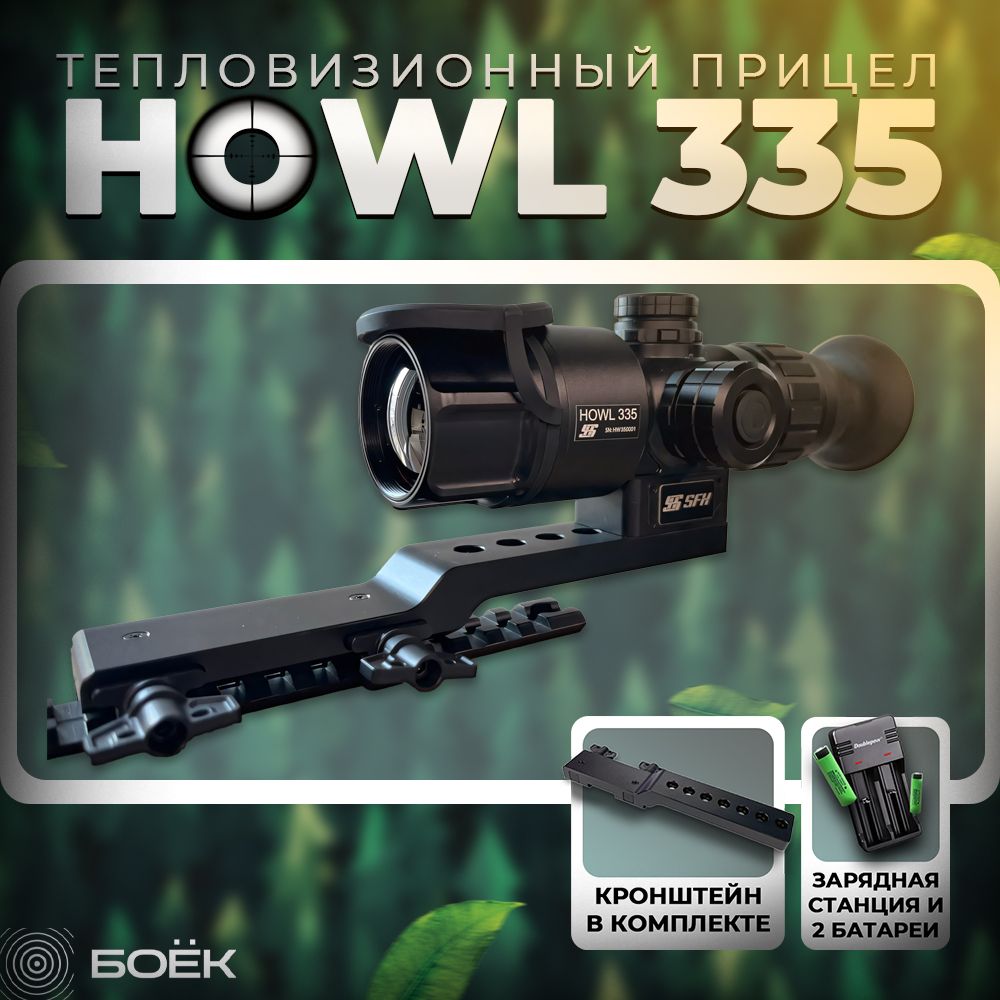 ТепловизионныйприцелSFHHowl335свыноснымкронштейномWeaver/Picatinny+2аккумулятораизаряднаястанция