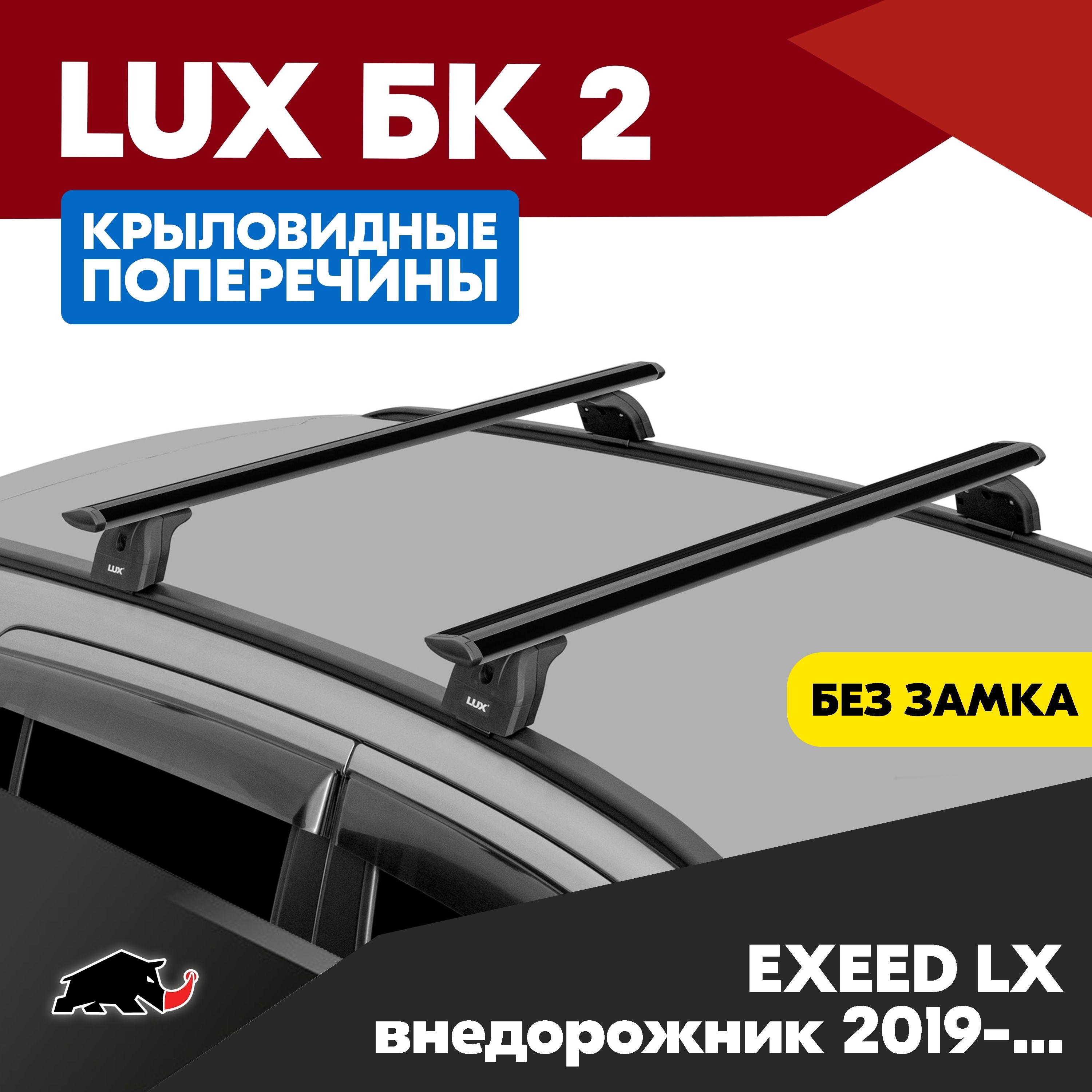 Багажник на EXEED LX внедорожник 2019- с крыловидными черного цвета дугами 1,1м. Поперечины БК2 LUX на Иксид ЛХ внедорожник 2019- c креплением на интегрированные рейлинги.