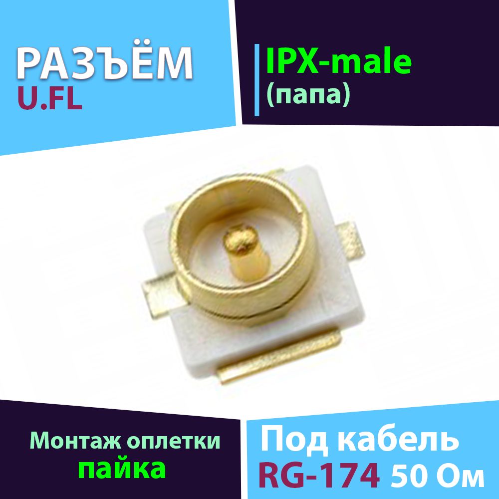 Микро-разъём 1 шт. на плату U.FL/IPX-male