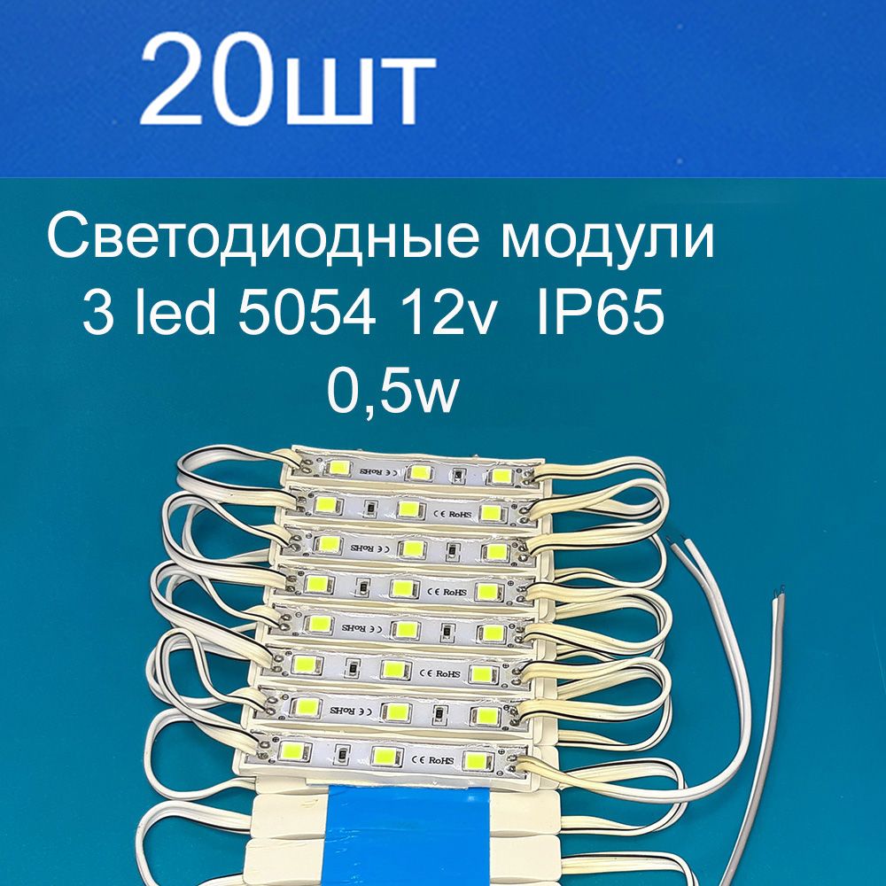 Светодиодный модуль 0.5 Вт, IP65, Белый, 20 шт