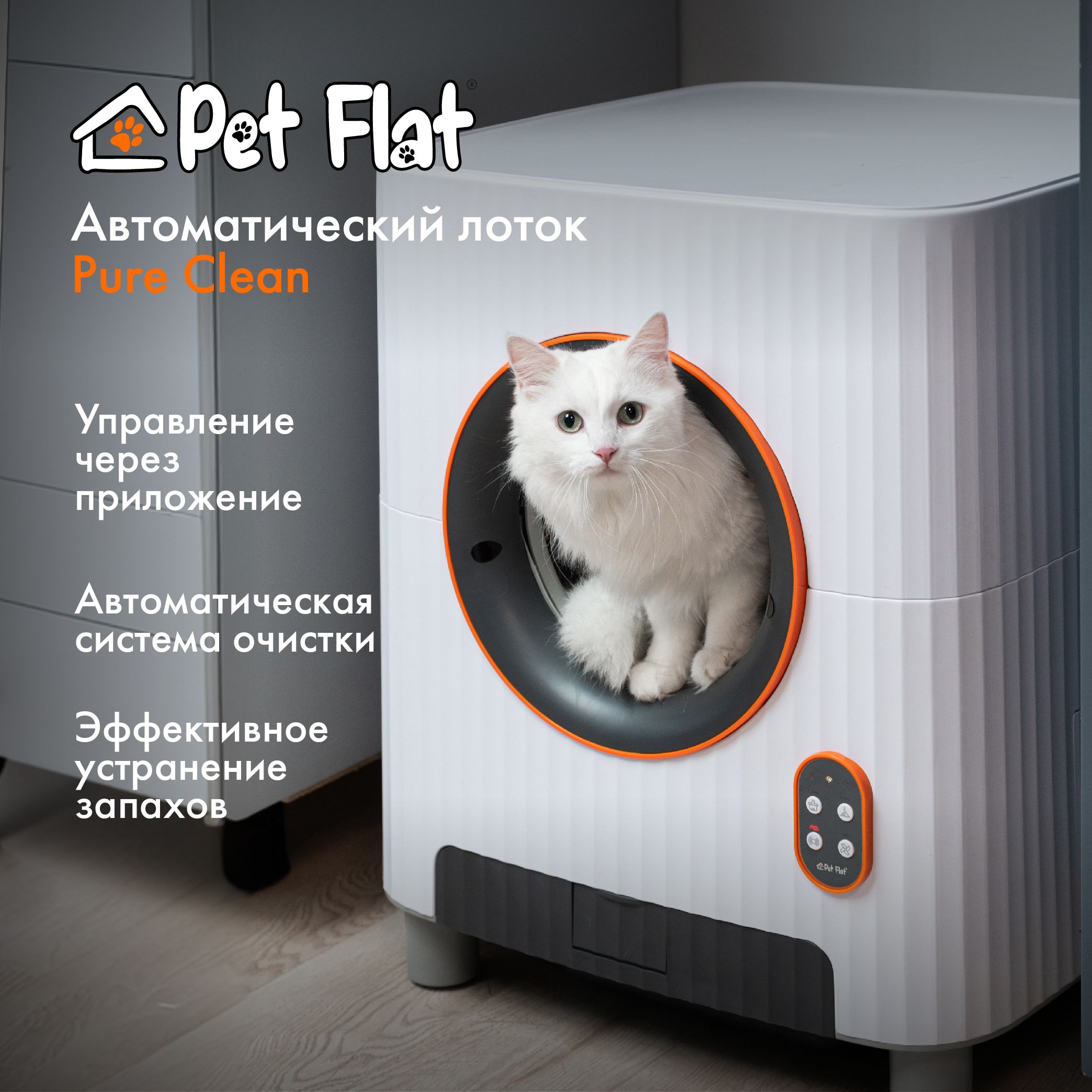 Автоматический лоток для кошек Pet Flat Pure Clean