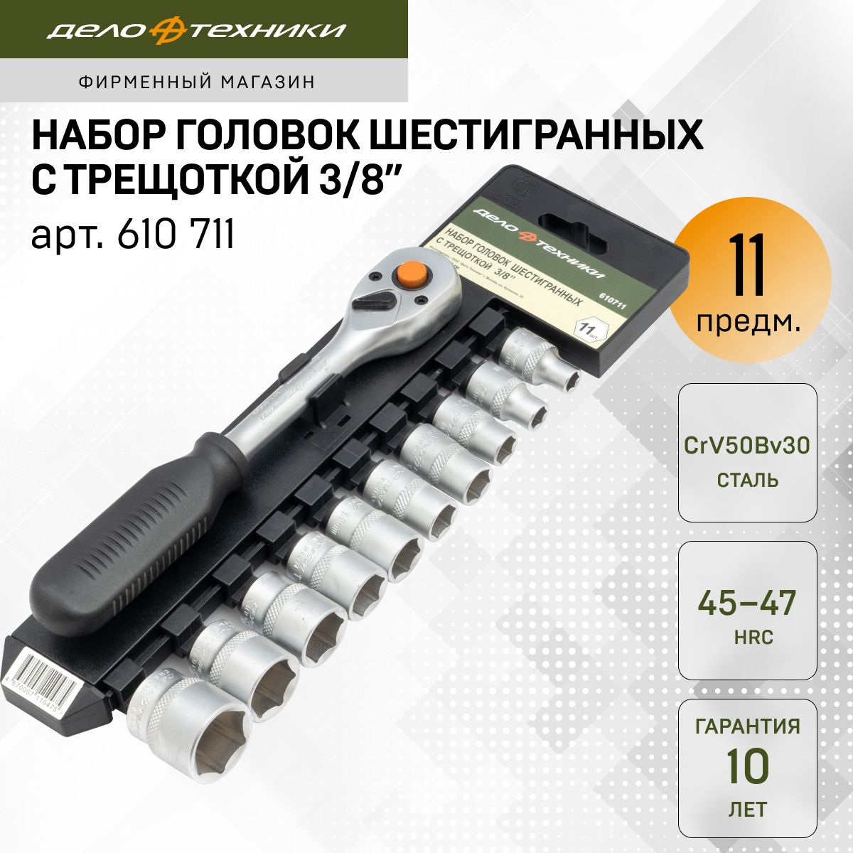 Наборголовокшестигранныхстрещоткой3/8",11предметов,ДелоТехники,610711