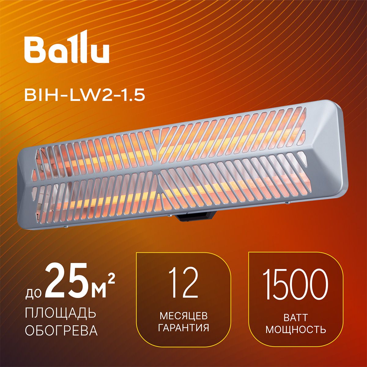 Инфракрасный обогреватель BALLU BIH-LW2-1.5