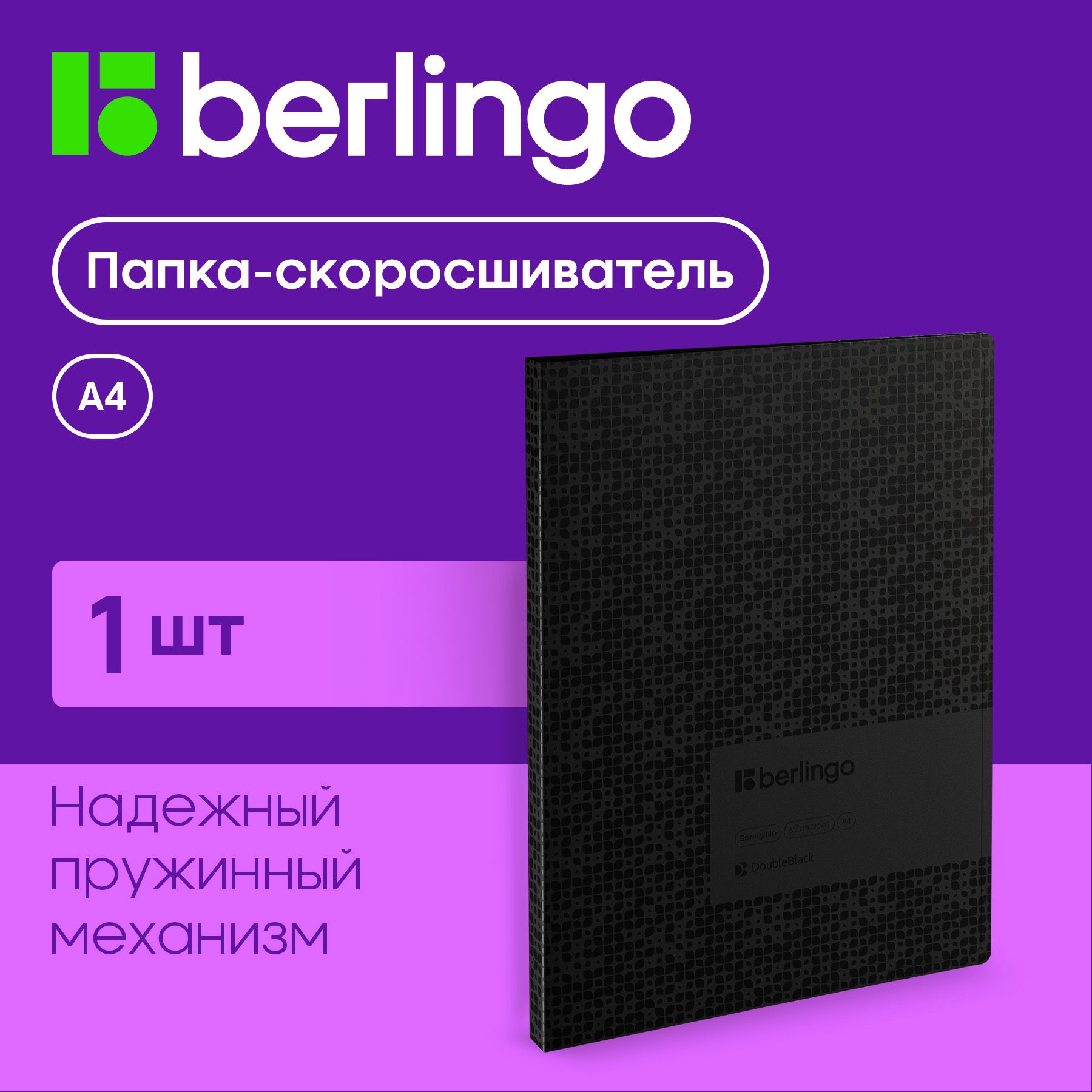 Папка с пружинным скоросшивателем Berlingo "DoubleBlack", 17мм, 600мкм, черная, с внутр. карманом, с