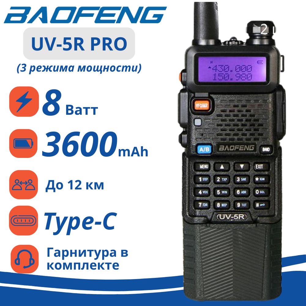 Портативная двухдиапазонная радиостанция Baofeng UV-5R PRO, 8 Вт, 3600 мАч, Type-C