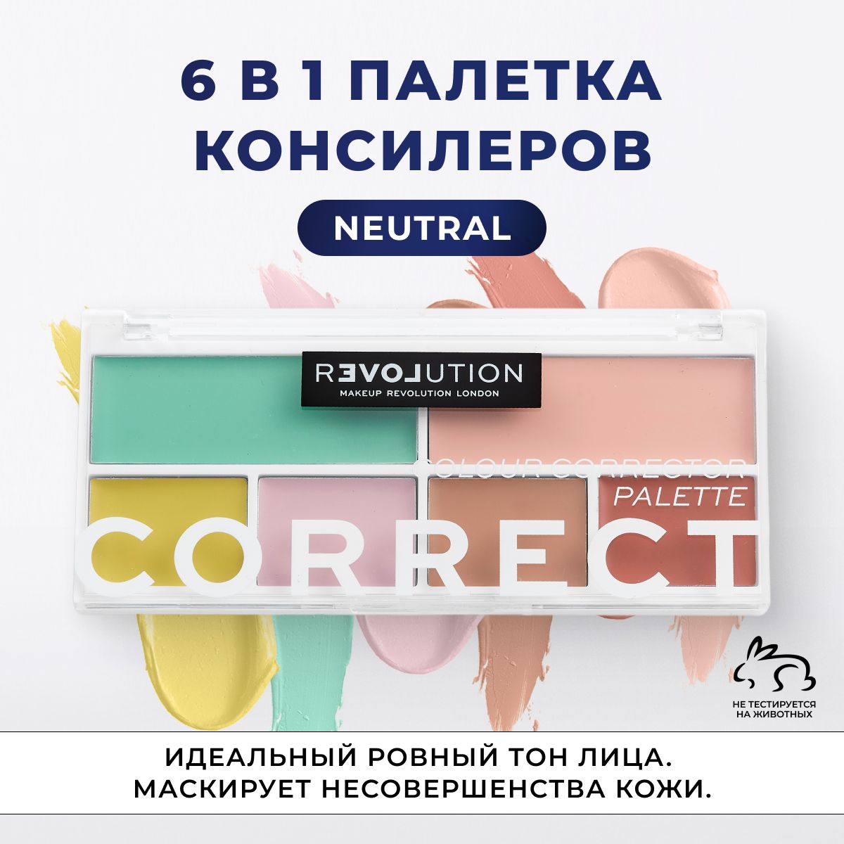 Палеткаконсилеровдлялица:корректор,скульпторнейтральныйRELOVEBYREVOLUTION