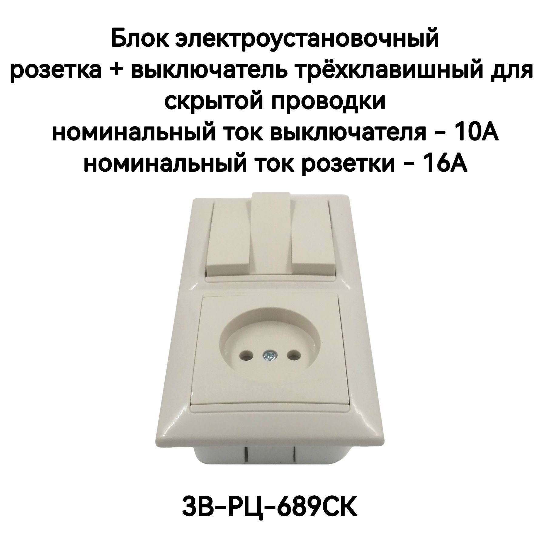 Блокэлектроустановочныйрозетка+выключательтрехклавишныйдляскрытойпроводкиСлоноваяКостьBYLECTRICAСветоПрибор