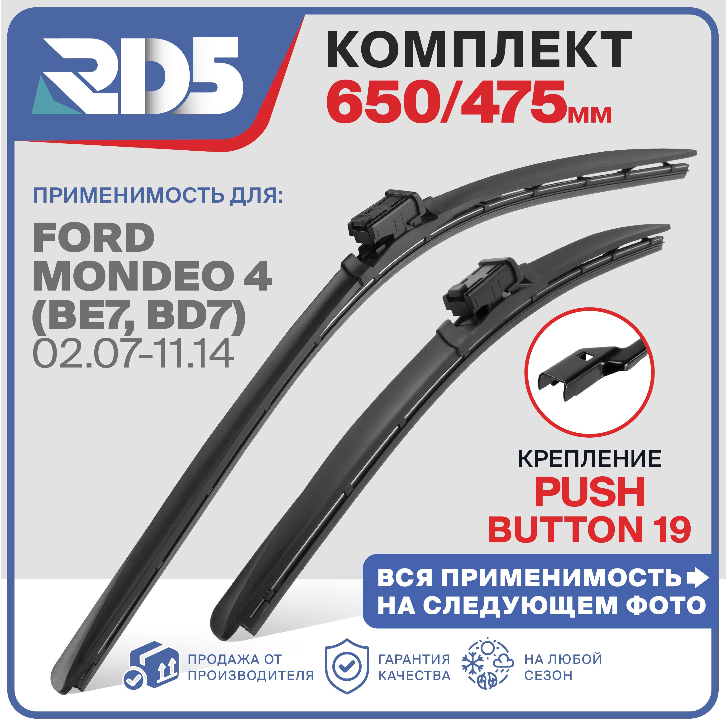 650 475 Push Button 19 мм. Щетки стеклоочистителя бескаркасные RD5 дворники на Ford Mondeo 4 , Форд Мондео 4; Volkswagen Arteon; Фольксваген Артеон; Land Rover Velar; Ленд Ровер Велар;