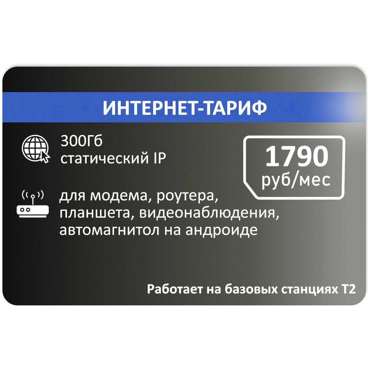 SIM-картаСимкартадлямодемаотчерного300гб+статикаАП1790руб.(ВсяРоссия)