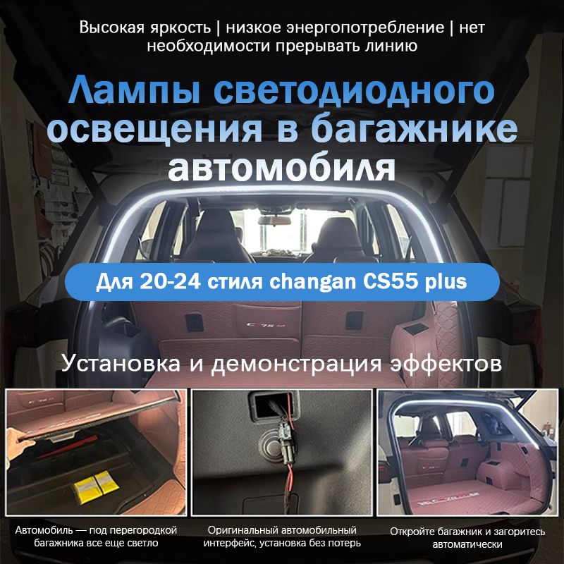 Changan CS55 plus, Модифицированные аксессуары, освещение багажника автомобиля, 2020-2024