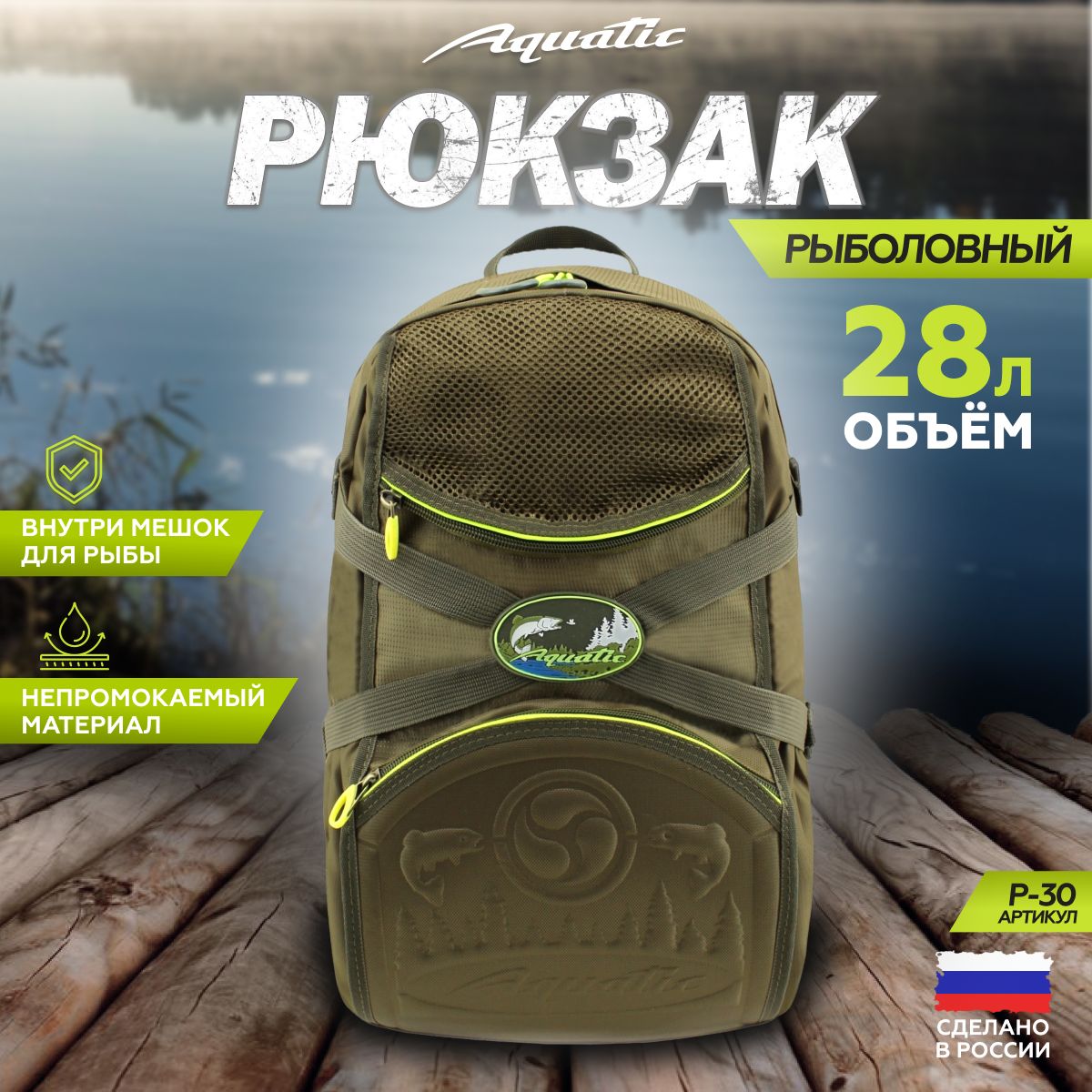 Aquatic/АкватикРюкзакрыболовныйР-30М,28л,цвет:хаки