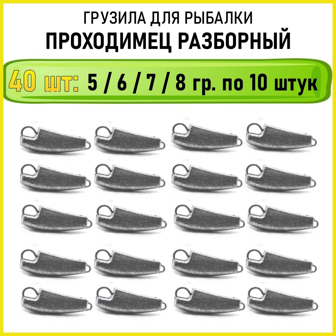 Грузило рыболовное Проходимец разборный 5 6 7 8 гр по 10 штук (всего 40 шт в упаковке)