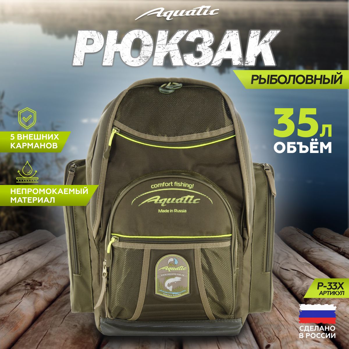 Aquatic/Акватик Рюкзак рыболовный Р-33, 35 л, цвет: хаки