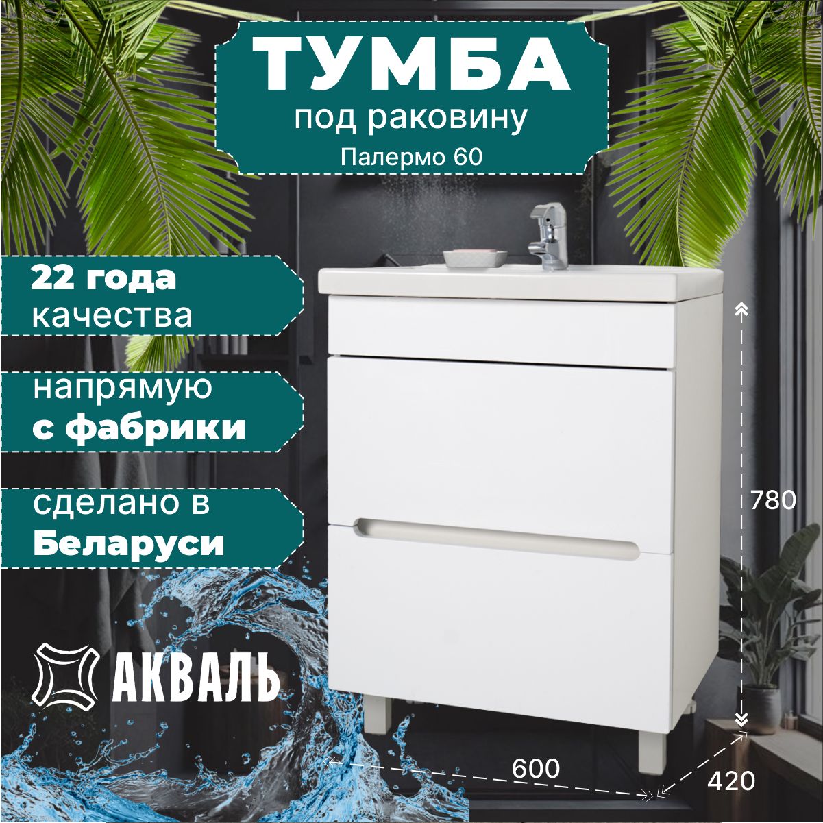 АквальТумбаподраковину,ТумбадляваннойПалермо60,60х42х78см