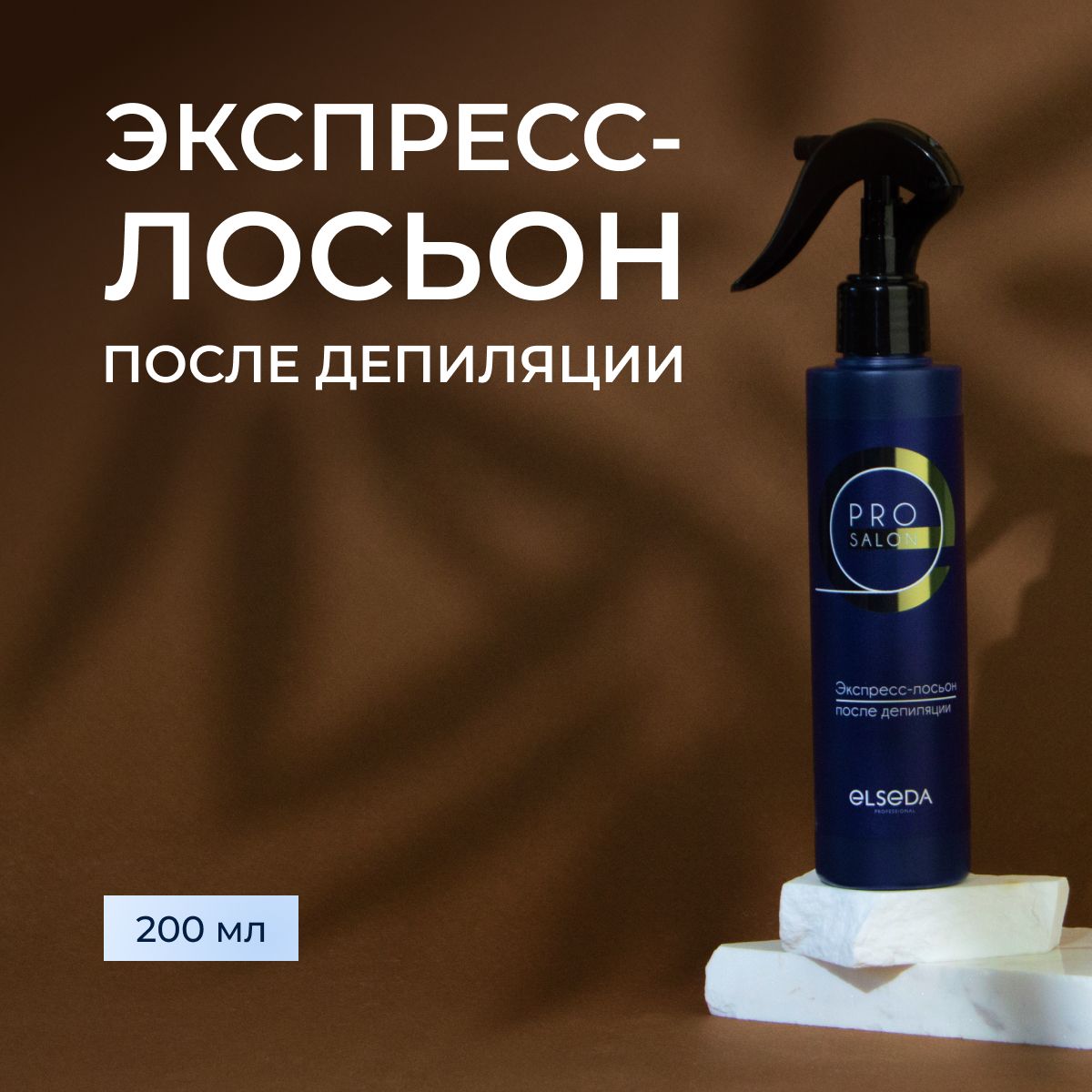 Elseda Professional Экспресс - лосьон после депиляции / Масло после депиляции для удаления остатков воска / для чистки воскоплава Эльседа 200 мл