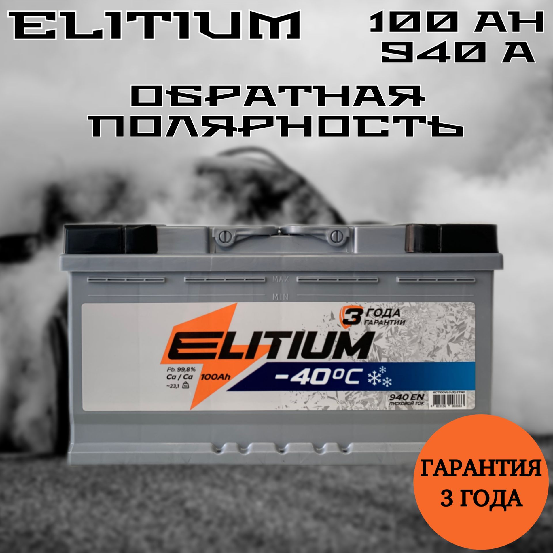 E-LITIUM Аккумулятор автомобильный, 100 А•ч, Обратная (-/+) полярность