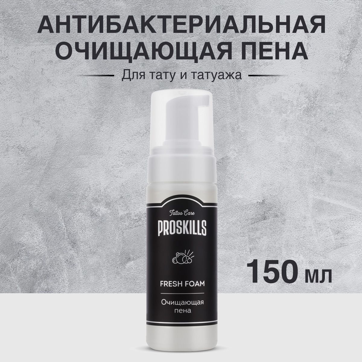 Антибактериальная очищающая пена для тату и татуажа ProSkills Fresh Foam 150 мл