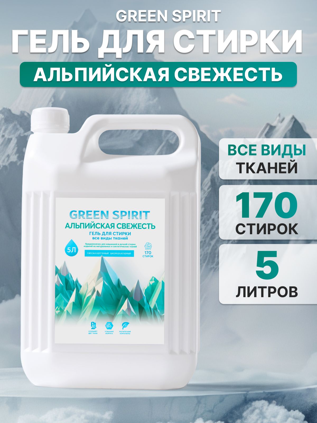 Гель для стирки GREEN SPIRIT Альпийская свежесть