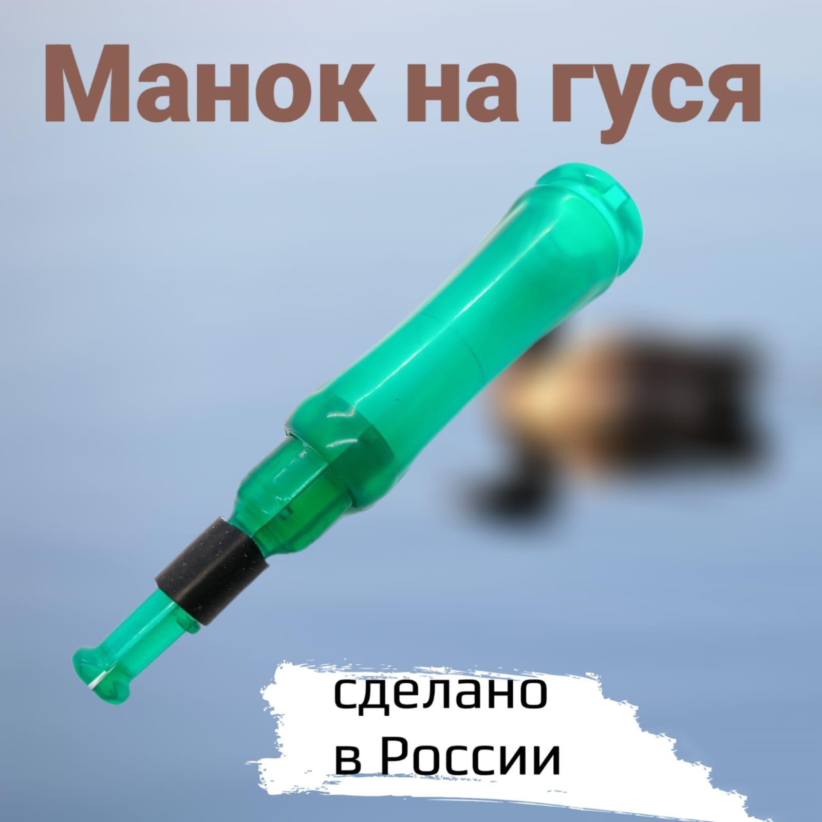 Манок на Гуся