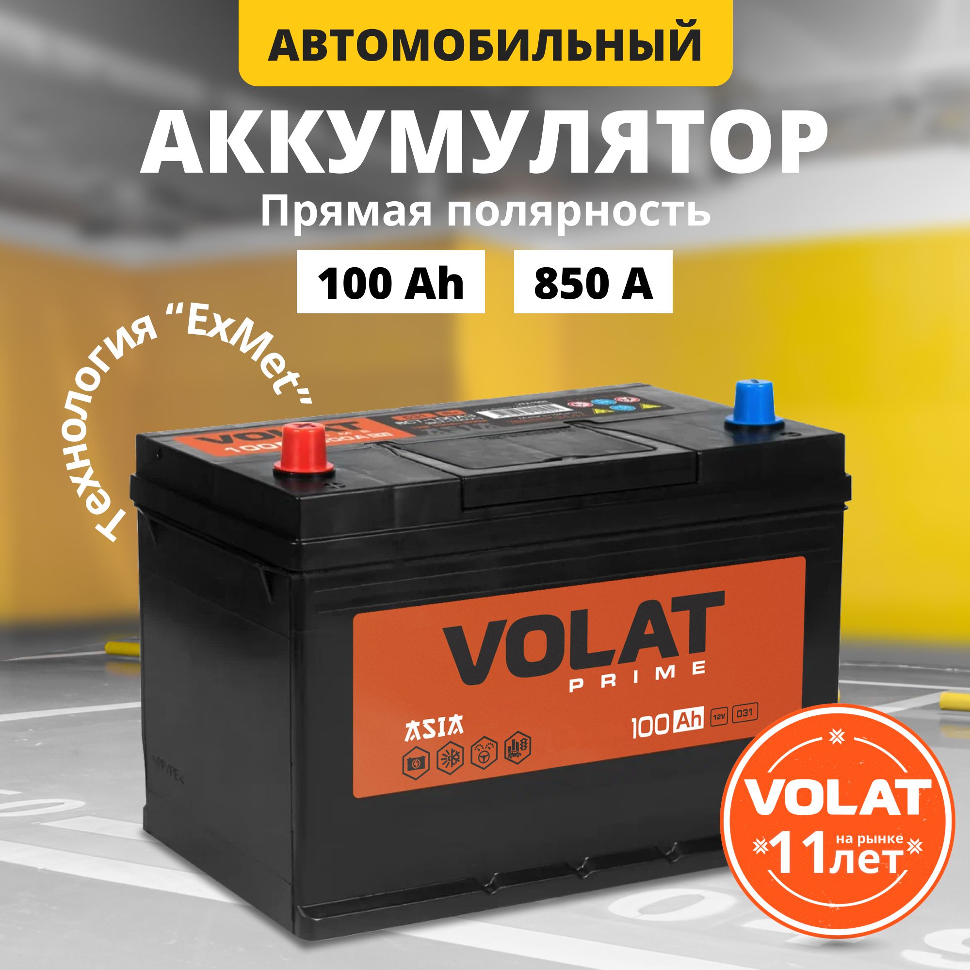 Аккумулятор автомобильный 12v 100 Ah VOLAT Prime Asia 100 Ач 850 А прямая полярность 303x175x225 стартерный акб для автомобиля, машины