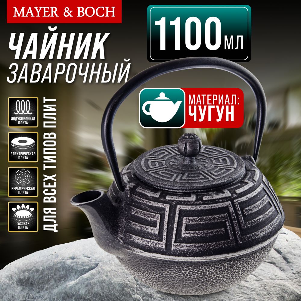 Чайник заварочный 1,1 л MAYER & BOCH