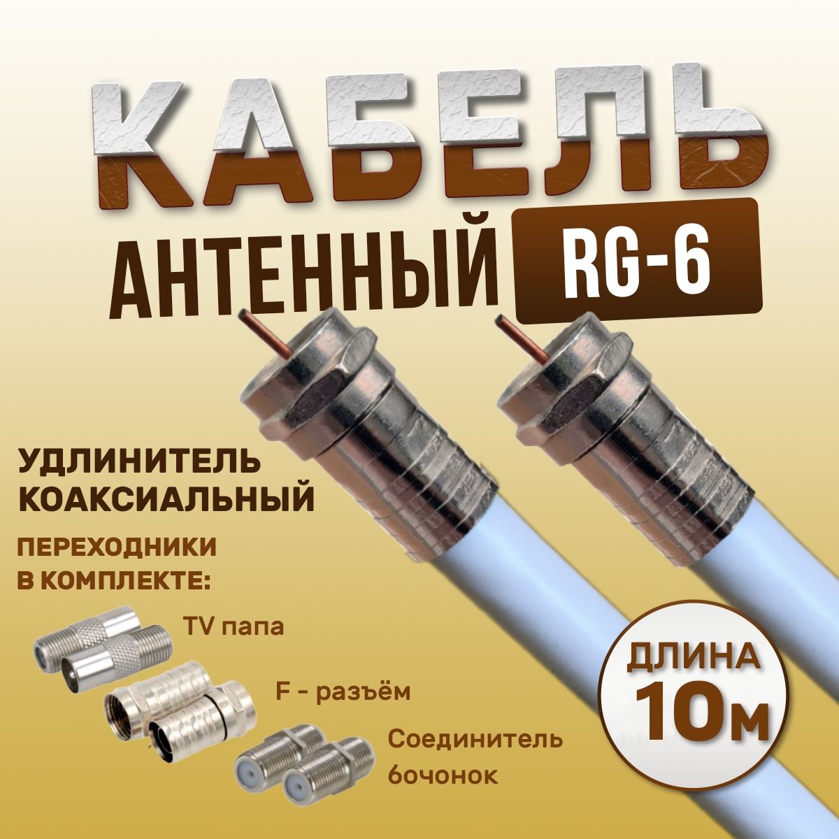 Антенный кабель для телевизора, коаксиальный кабель, 10м, RG-6, F/F