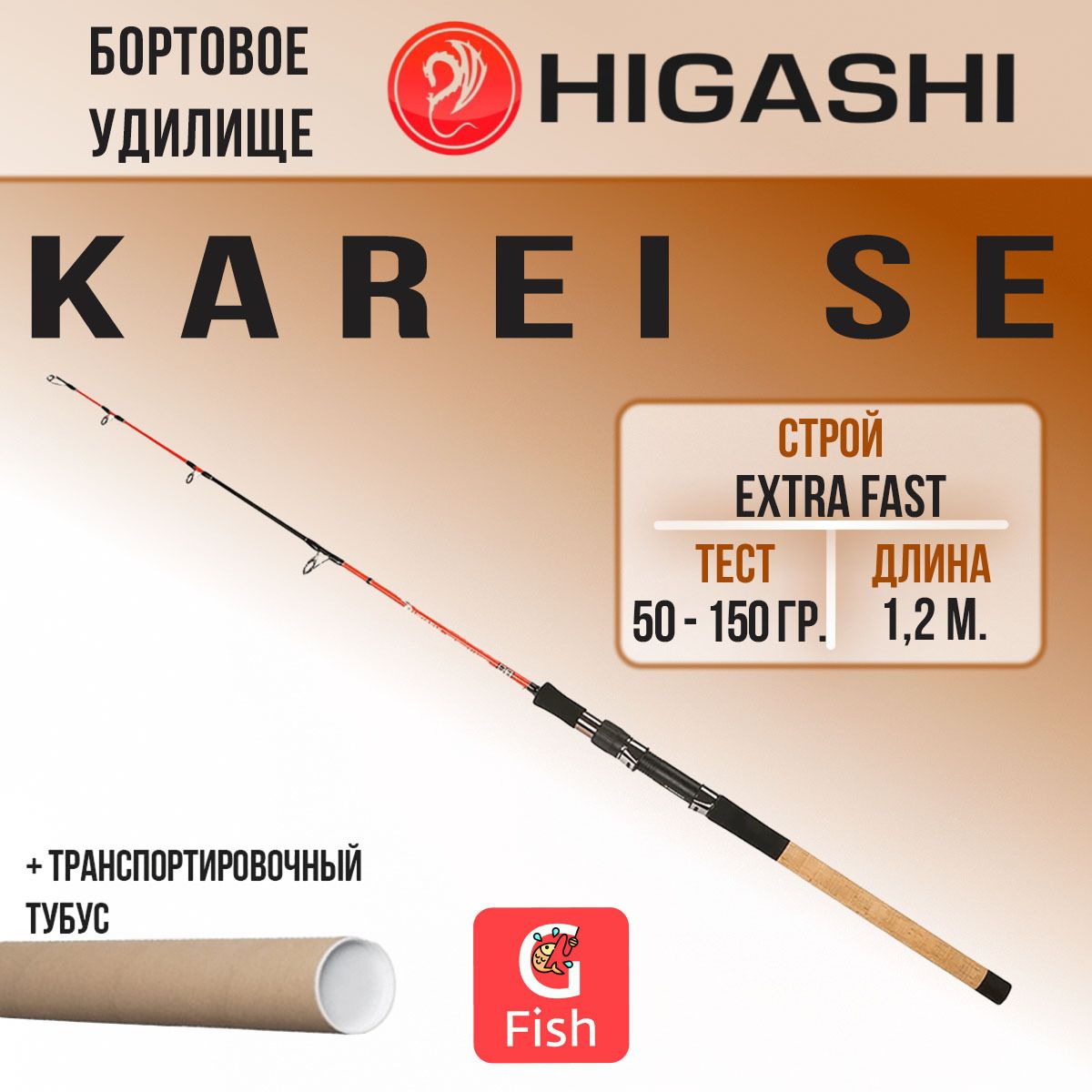 Удилище бортовое HIGASHI Karei SE 120S