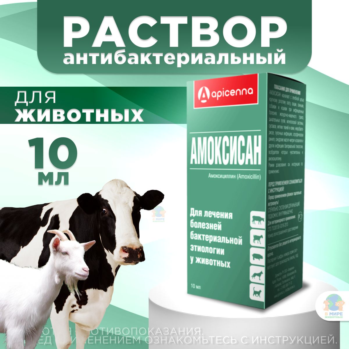 Раствор антибактериальный Амоксисан Apicenna, для инъекций животным, 10 мл. Амоксициллин.