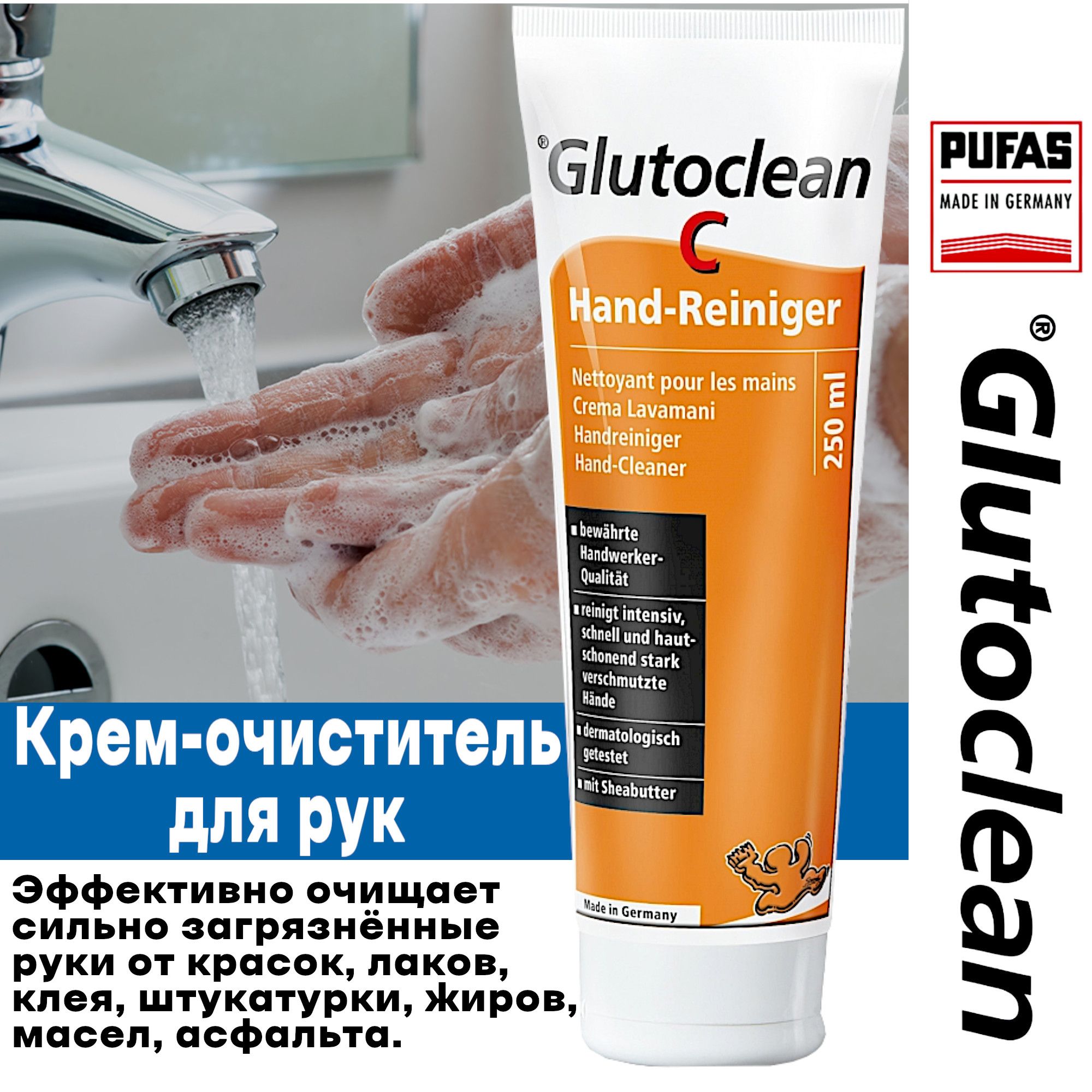 Крем-паста очиститель для рук Pufas Glutoclean Hand-reiniger, 250 мл.