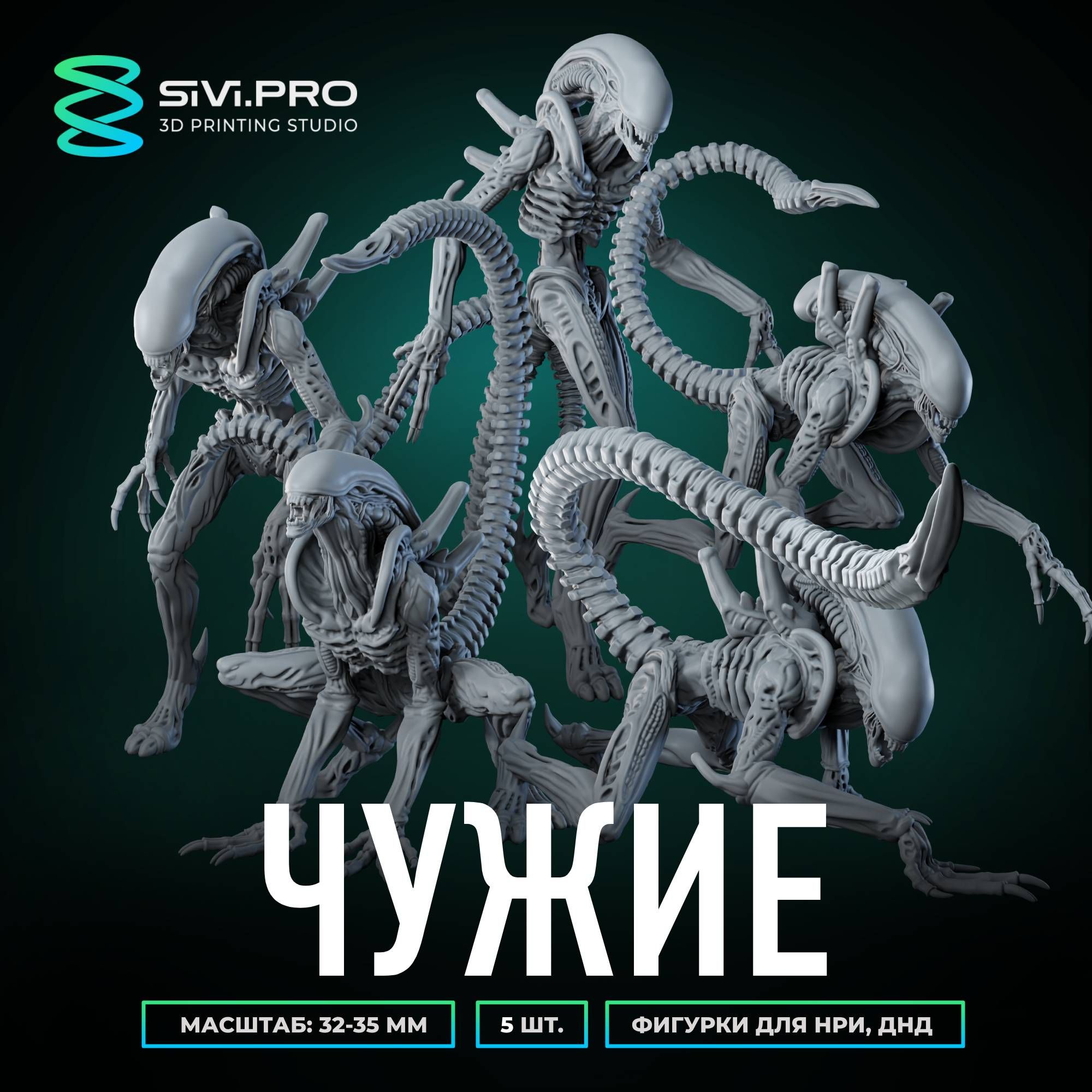 Чужие,пришельцы(Alien)наборминиатюрдлянастольныхигрДнД,НРИ(DnD,Pathfinder)вмасштабе32мм(1:56)