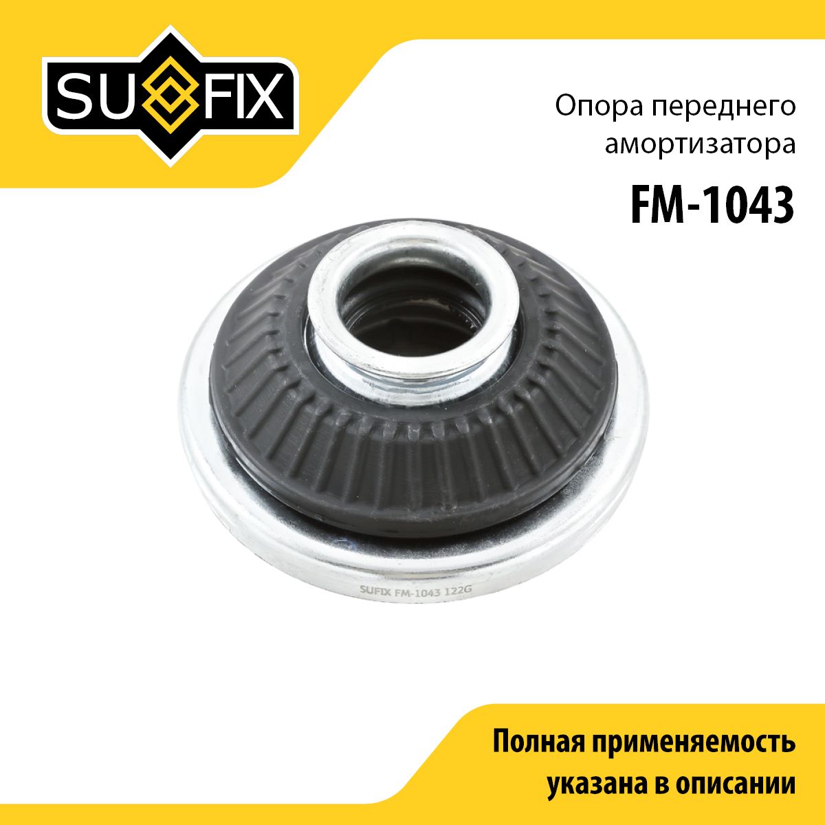 SUFIX Опора амортизатора, арт. FM-1043, 1 шт.